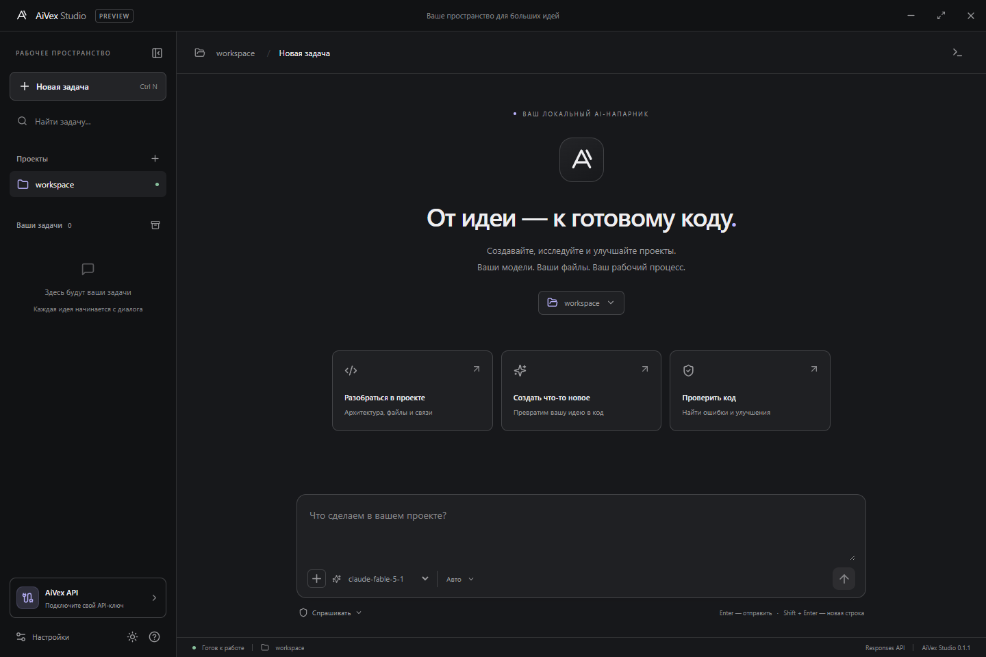 AiVex Studio: проекты слева, рабочий чат в центре и выбор модели под сообщением